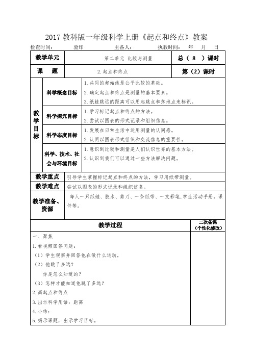 2017教科版一年级科学上册《起点和终点》教案教学设计