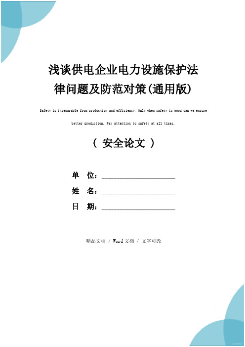 浅谈供电企业电力设施保护法律问题及防范对策(通用版)