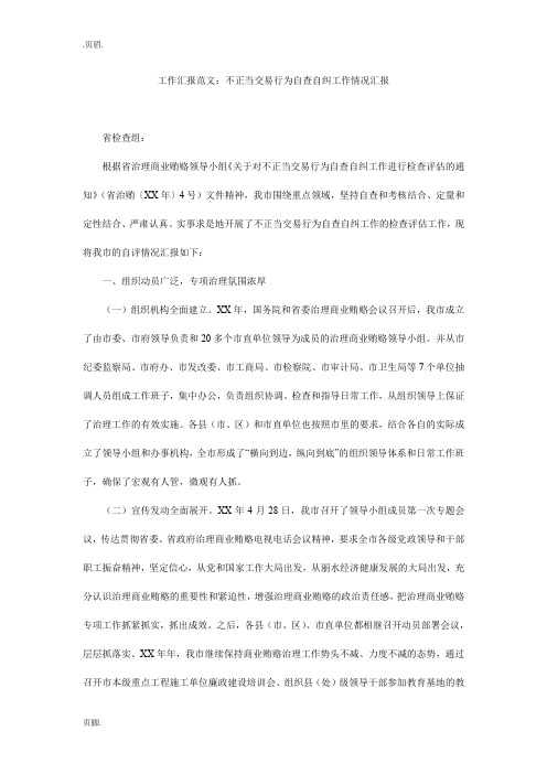 工作汇报范文:不正当交易行为自查自纠工作情况汇报