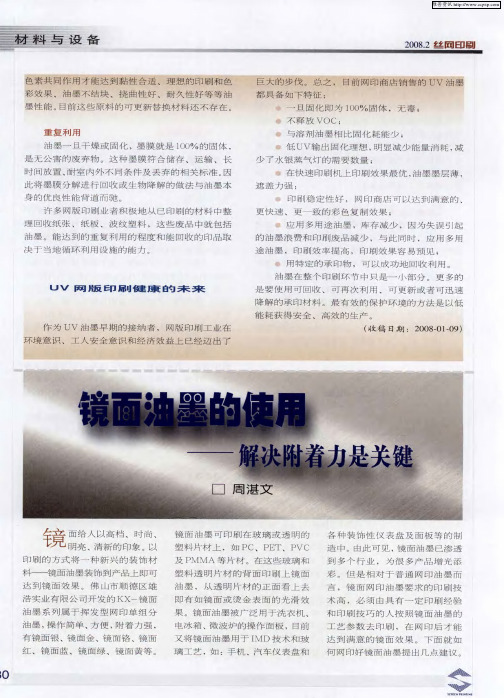 镜面油墨的使用——解决附着力是关键