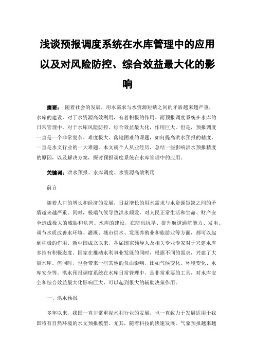 浅谈预报调度系统在水库管理中的应用以及对风险防控、综合效益最大化的影响