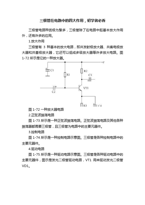 三极管在电路中的四大作用，初学者必看