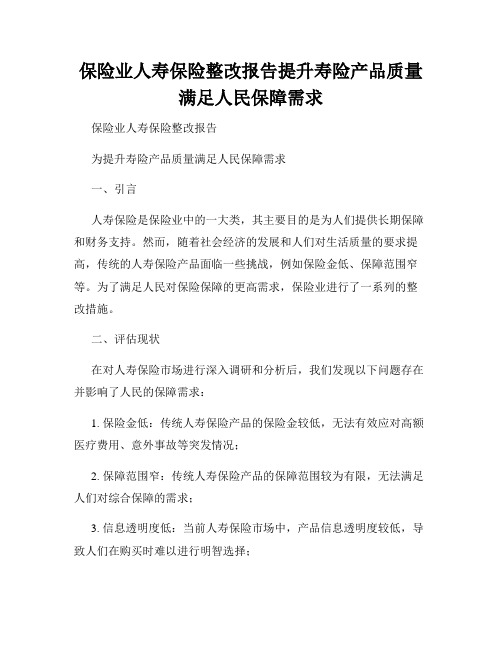 保险业人寿保险整改报告提升寿险产品质量满足人民保障需求