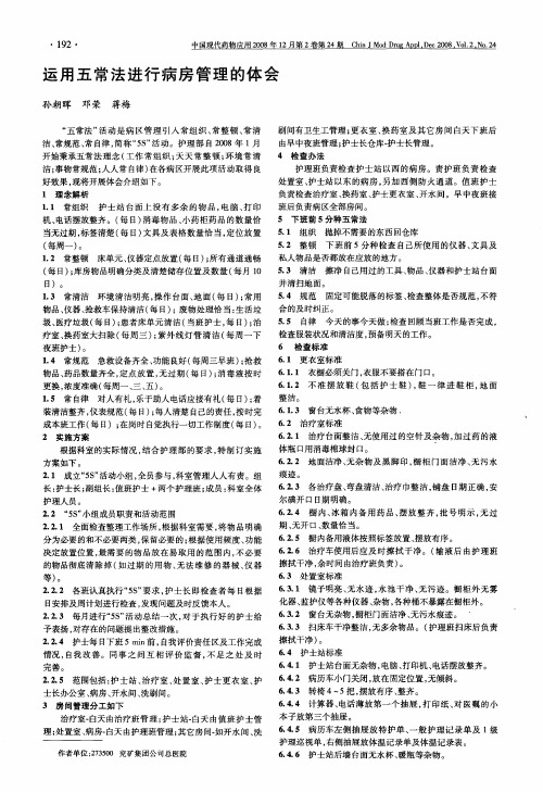 运用五常法进行病房管理的体会