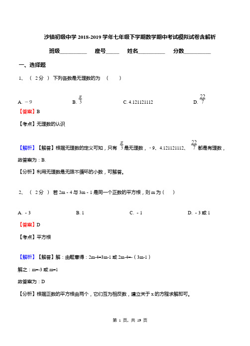 沙镇初级中学2018-2019学年七年级下学期数学期中考试模拟试卷含解析