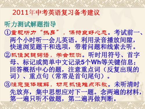 2011年中考英语复习策略与备考建议--考前必看汇总