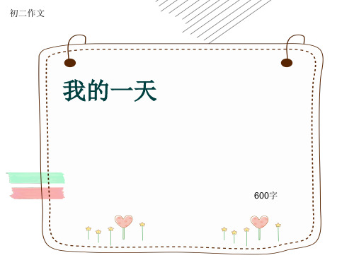 初二作文《我的一天》600字(共9页PPT)