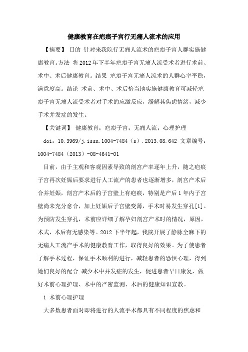 健康教育在疤痕子宫行无痛人流术的应用