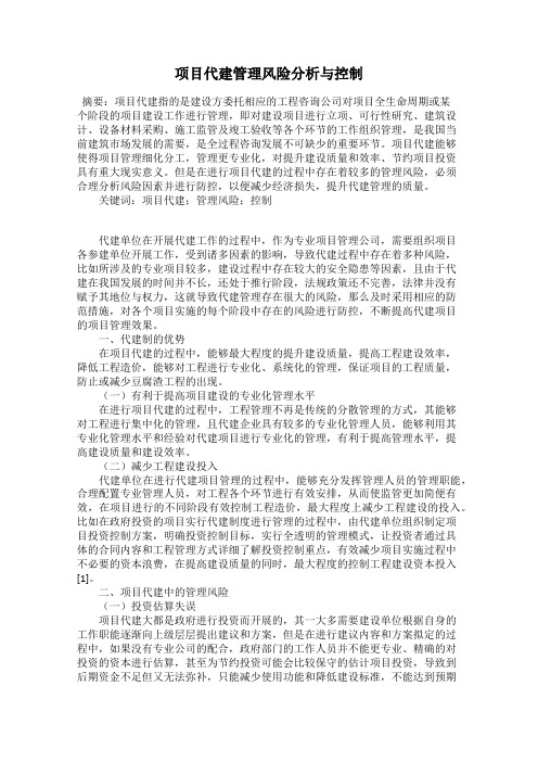 项目代建管理风险分析与控制