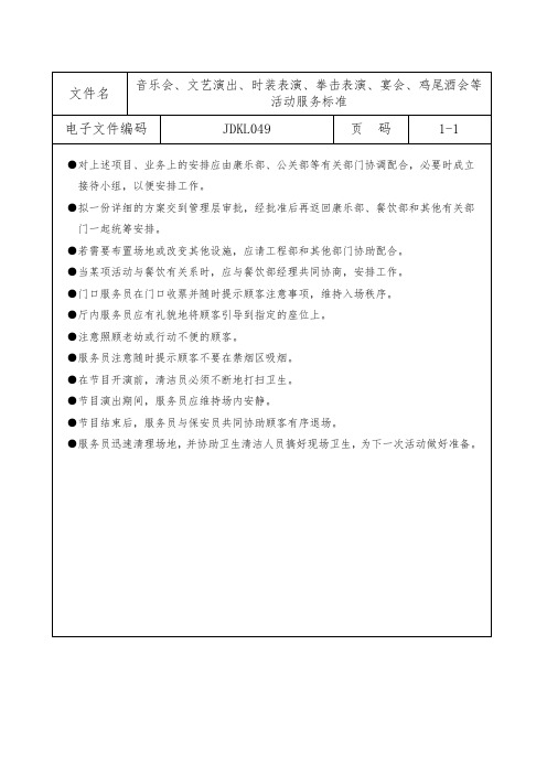 音乐会、文艺演出、时装表演、拳击表演、宴会、鸡尾酒会等活动服务标准