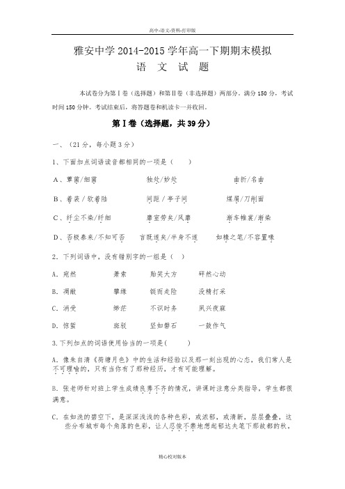 苏教版语文高一四川省雅安中学2014至2015学年高一下学期期末模拟语文