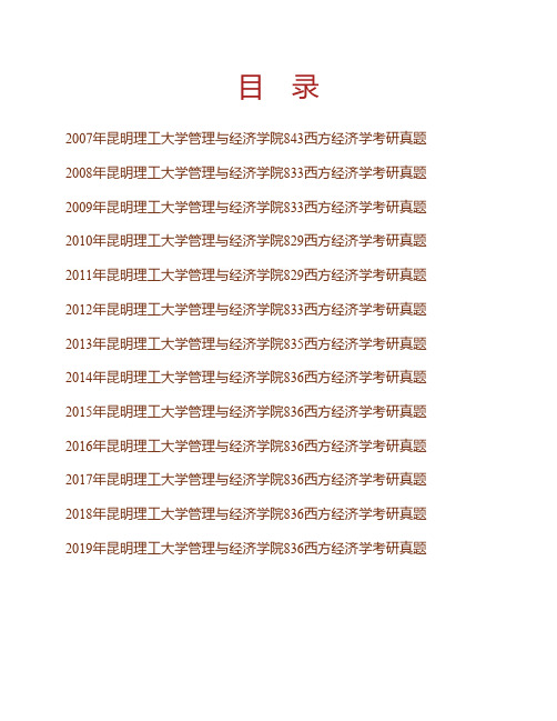 (NEW)昆明理工大学管理与经济学院《836西方经济学》历年考研真题汇编