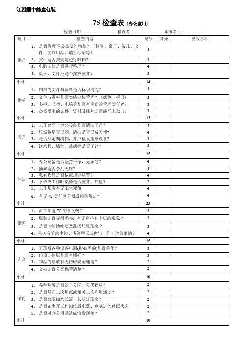 工厂7S检查表,办公室7S检查表,车间现场7S检查表