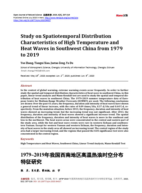 1979~2019年我国西南地区高温热浪时空分布特征研究