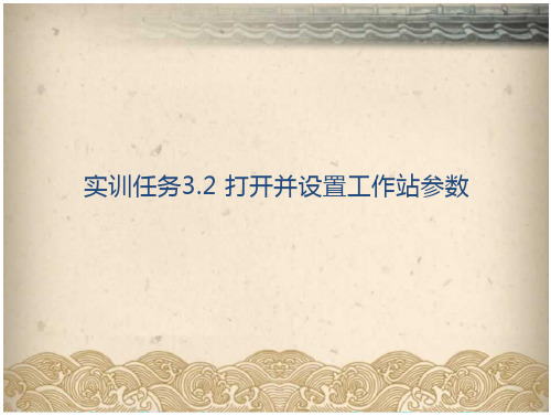 工业机器人虚拟仿真技术- 课件   实训任务3.2 打开并设置工作站参数