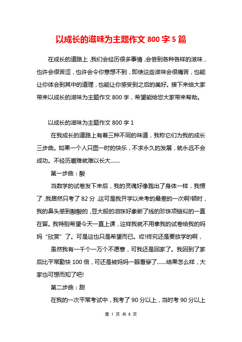 以成长的滋味为主题作文800字5篇