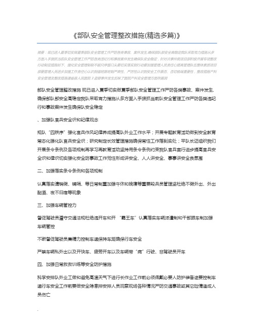 部队安全管理整改措施(精选多篇)