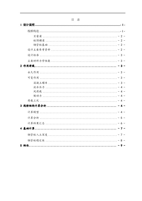 下承式贝雷钢栈桥设计计算书