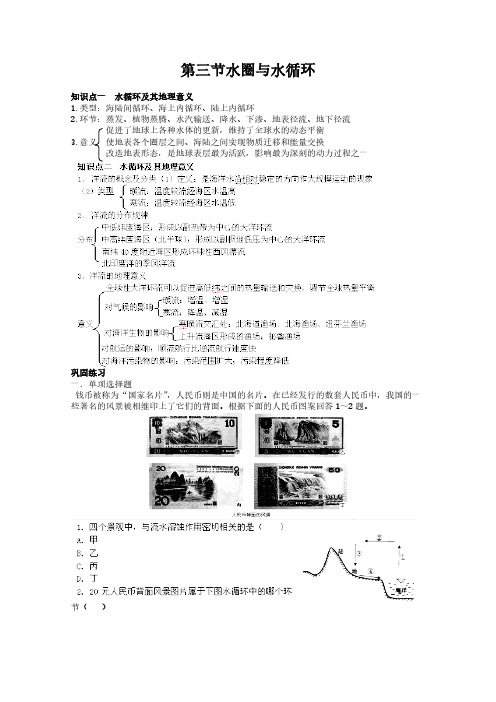 【VIP专享】高中地理复习知识点 必修1 第二单元 第三节水圈与水循环