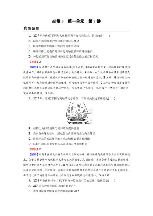 2019届高考生物一轮复习：真题精练必修3 第1单元 第2讲