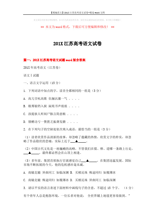 【精编范文】201X江苏高考语文试卷-精选word文档 (20页)