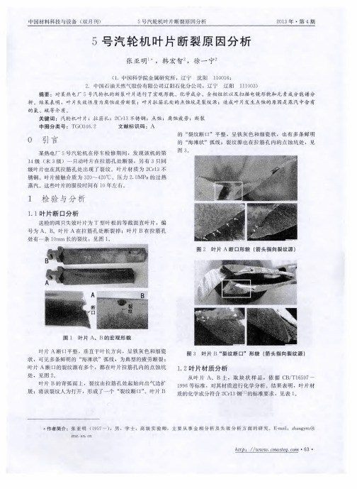 5号汽轮机叶片断裂原因分析