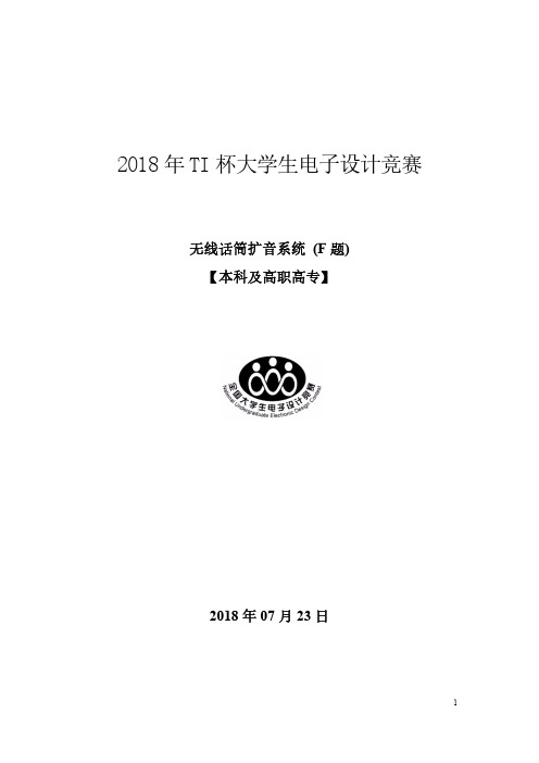 2018年TI杯大学生电子设计竞赛无线话筒扩音系统(F题)报告