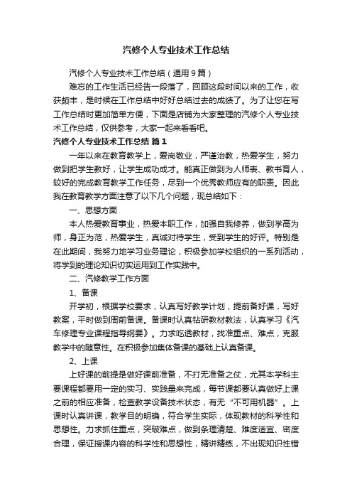 汽修个人专业技术工作总结