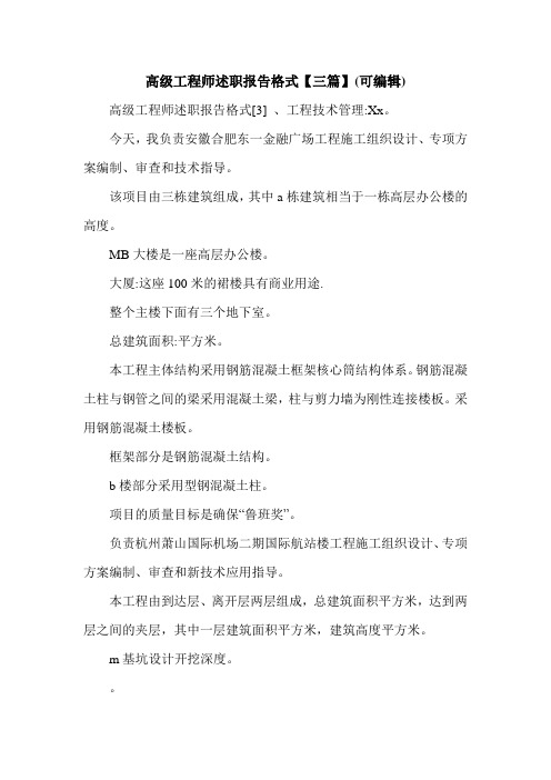 高级工程师述职报告格式【三篇】(可编辑).doc