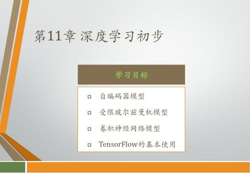 机器学习及应用 第11章 深度学习初步