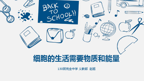 细胞的生活需要物质和能量说课
