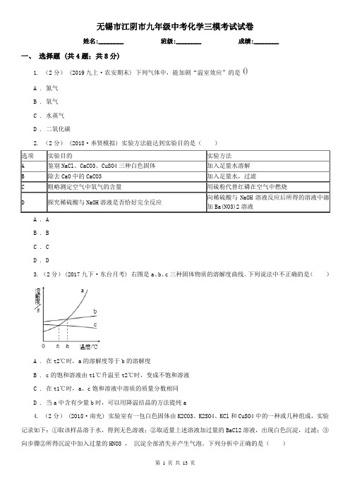 无锡市江阴市九年级中考化学三模考试试卷