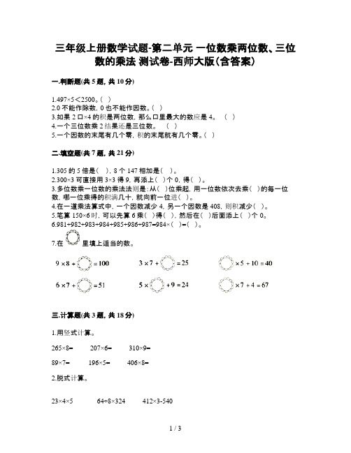 三年级上册数学试题-第二单元 一位数乘两位数、三位数的乘法 测试卷-西师大版(含答案)