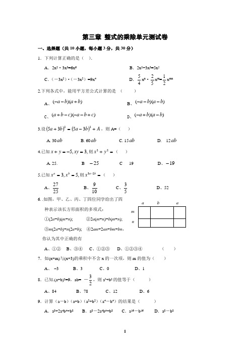 新版七年级数学下册第三章整式的乘除测试题及答案