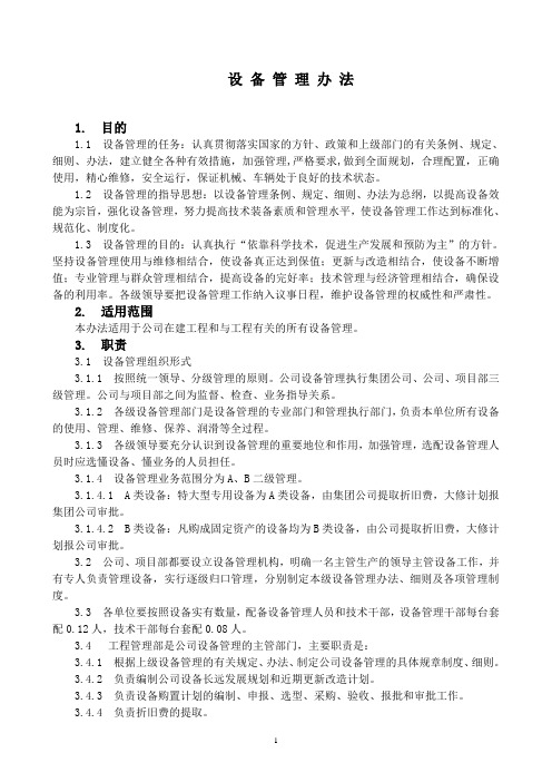 中国铁建中铁XX局XX有限公司日常管理办法集锦设 备 管 理 办 法