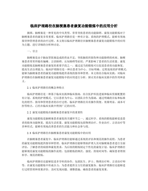 临床护理路径在脑梗塞患者康复功能锻炼中的应用分析