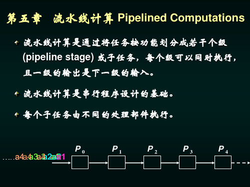 并行计算流水线计算