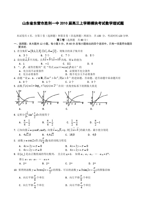 山东省东营市胜利一中2010届高三上学期模块考试 数学理