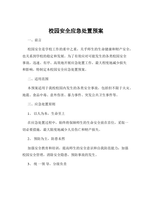 校园安全应急处置预案