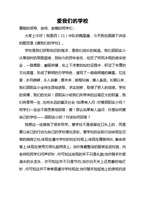 国旗下讲话爱我们的学校(1)(1)