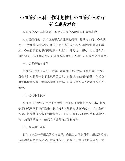 心血管介入科工作计划推行心血管介入治疗延长患者寿命