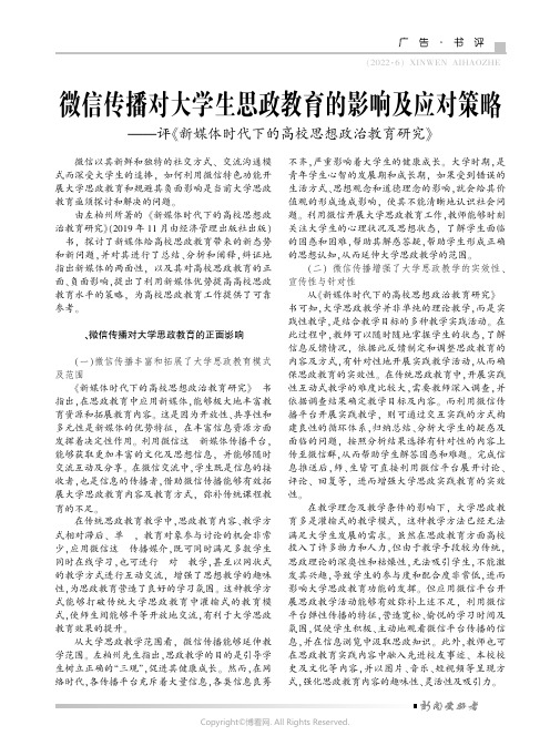 微信传播对大学生思政教育的影响及应对策略——评《新媒体时代下的高校思想政治教育研究》