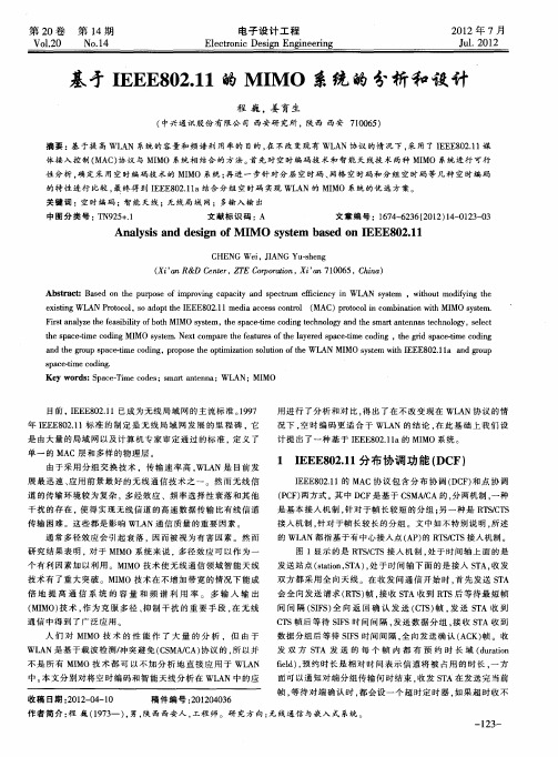 基于IEEE802.11的MIMO系统的分析和设计