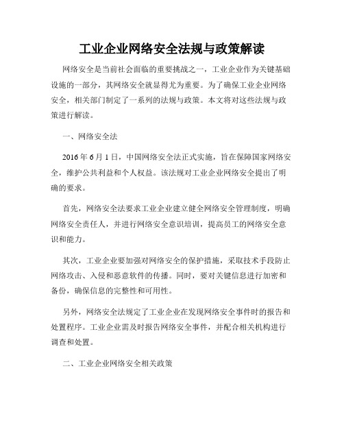 工业企业网络安全法规与政策解读