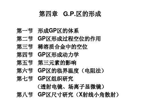 第4章 GP区的形成