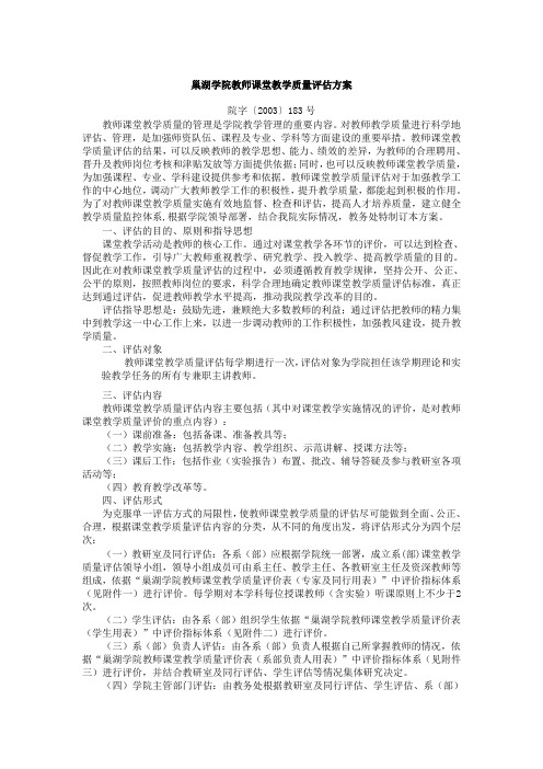 巢湖学院教课堂教学质量评估方案