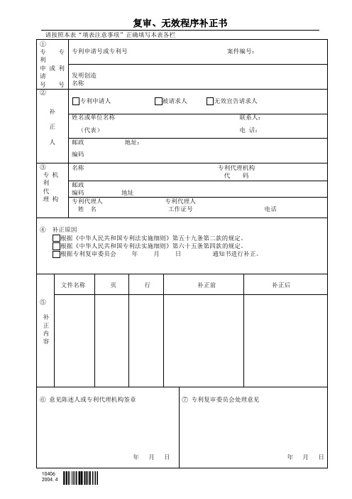 复审、无效程序补正书