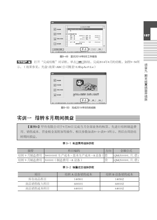 实训一  结转本月期间损益 _用友T3财务软件应用立体化教程_[共2页]