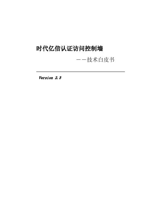 时代亿信认证访问控制墙技术白皮书