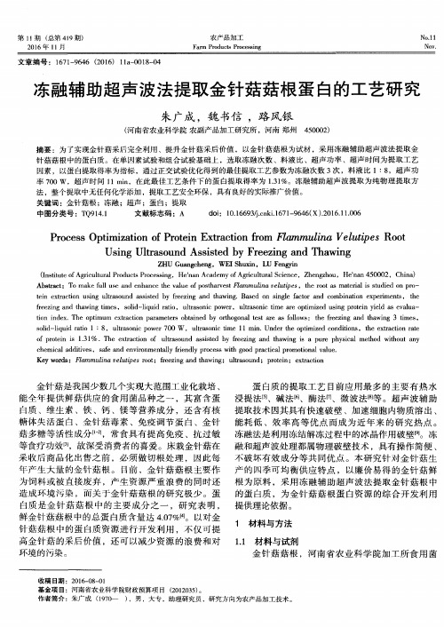 冻融辅助超声波法提取金针菇菇根蛋白的工艺研究